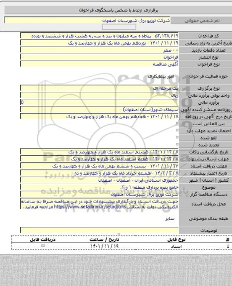 مناقصه, جامع بهره برداری منطقه ۱ و ۳