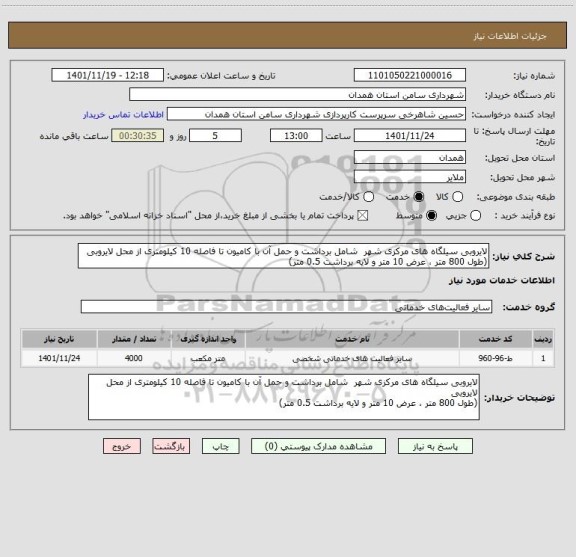 استعلام لایروبی سیلگاه های مرکزی شهر  شامل برداشت و حمل آن با کامیون تا فاصله 10 کیلومتری از محل لایروبی
(طول 800 متر ، عرض 10 متر و لایه برداشت 0.5 متر)
