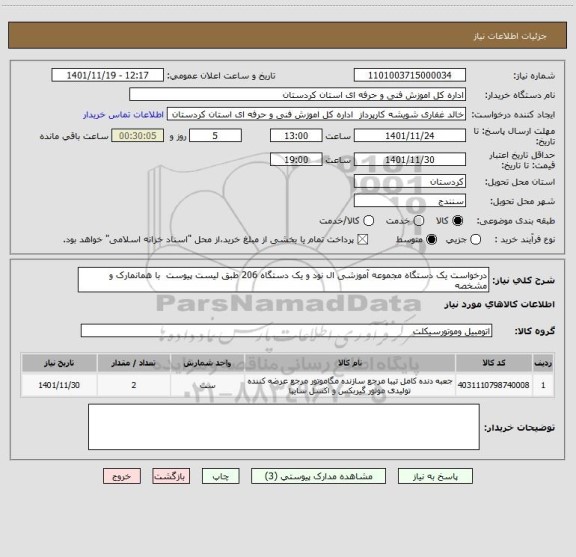 استعلام درخواست یک دستگاه مجموعه آموزشی ال نود و یک دستگاه 206 طبق لیست پیوست  با همانمارک و مشخصه