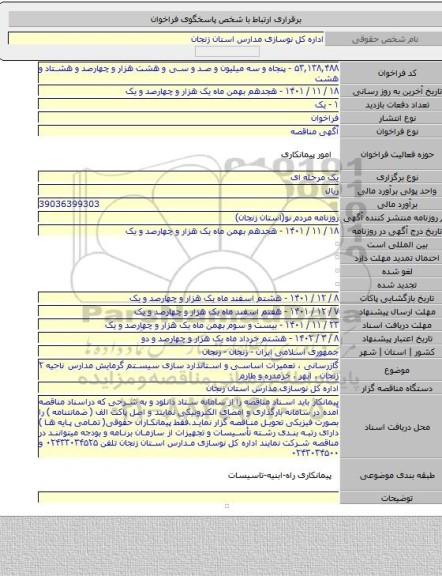 مناقصه, گازرسانی ، تعمیرات اساسی و استاندارد سازی سیستم گرمایش  مدارس ناحیه ۲ زنجان ، ابهر ، خرمدره و طارم