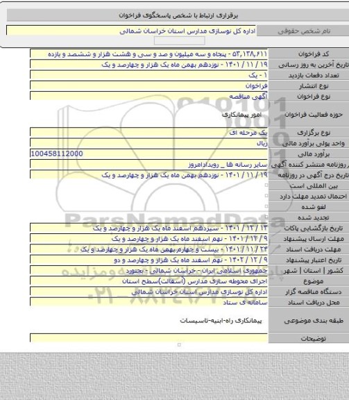 مناقصه, اجرای محوطه سازی مدارس (آسفالت)سطح استان