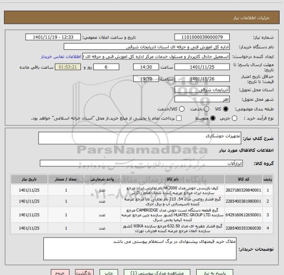 استعلام تجهیزات جوشکاری
