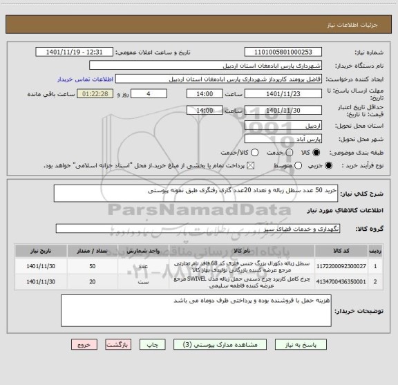 استعلام خرید 50 عدد سطل زباله و تعداد 20عدد گاری رفتگری طبق نمونه پیوستی