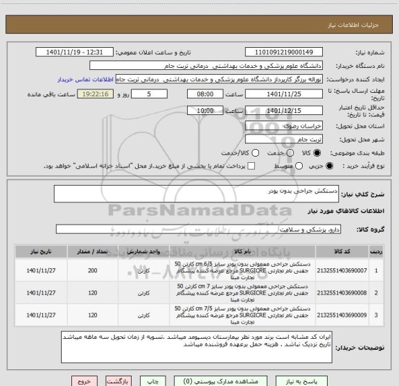 استعلام دستکش جراحی بدون پودر