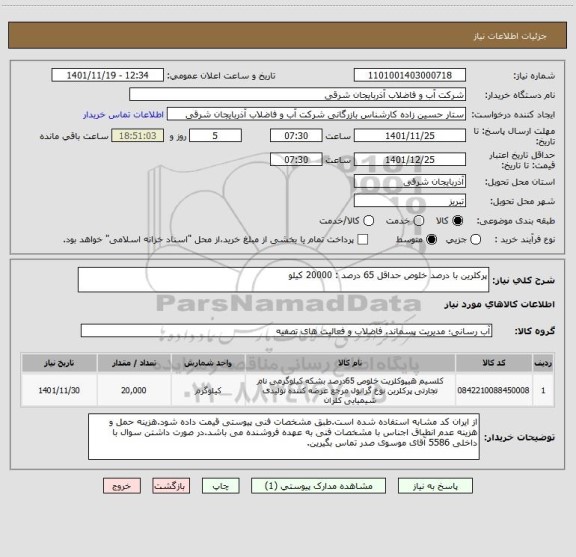 استعلام پرکلرین با درصد خلوص حداقل 65 درصد : 20000 کیلو