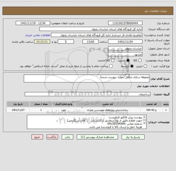 استعلام محوطه سازی شامل (موارد  پیوست شده)
