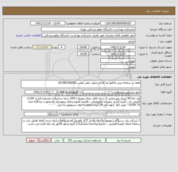 استعلام لطفا در سامانه پیش فاکتور بار گذاری شود. تلفن تماس 02186126205