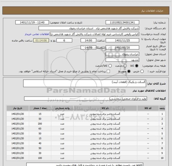 استعلام گسکت و پکینگ (قطعات آببند)