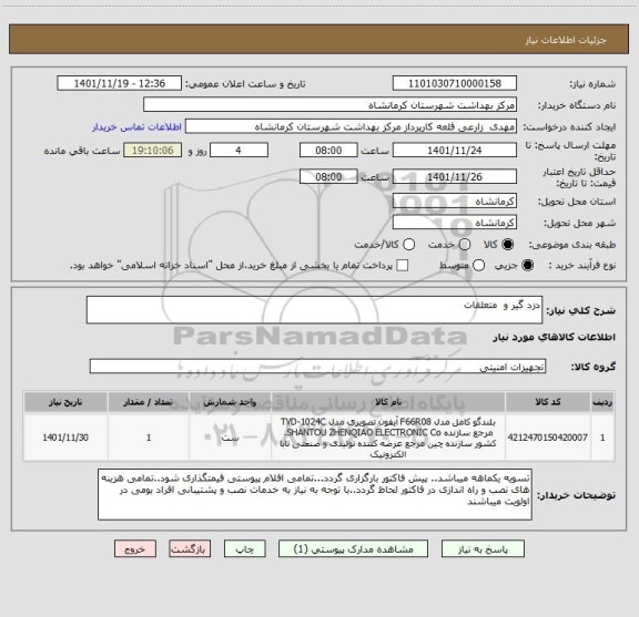 استعلام دزد گیر و  متعلقات