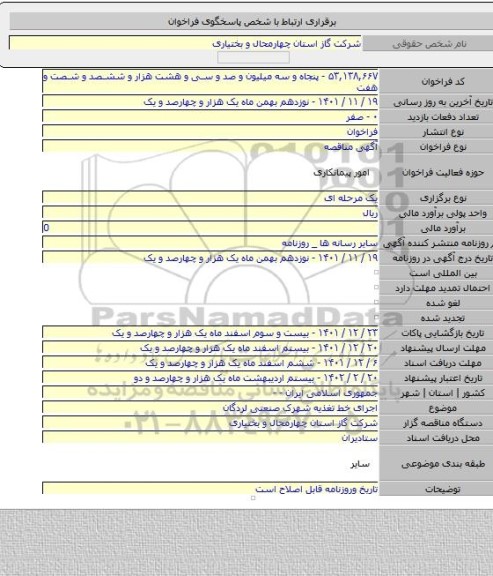 مناقصه, اجرای خط تغذیه شهرک صنعتی لردگان