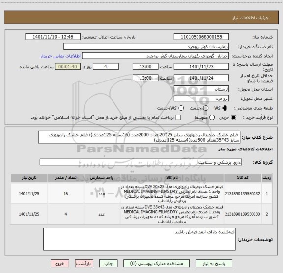 استعلام  فیلم خشک دیجیتال رادیولوژی سایز 25*20تعداد 2000عدد (16بسته 125عددی)+فیلم خشک رادیولوژی سایز 43*35تعداد 500عدد(4بسته 125عددی)