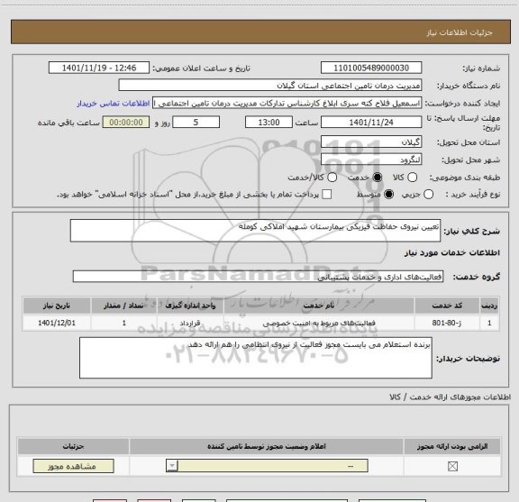 استعلام تعیین نیروی حفاظت فیزیکی بیمارستان شهید املاکی کومله