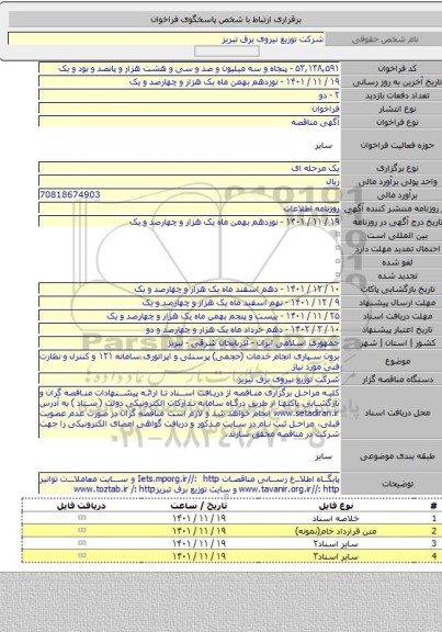 مناقصه, برون سپاری انجام خدمات (حجمی) پرسنلی و اپراتوری سامانه ۱۲۱ و کنترل و نظارت فنی مورد نیاز