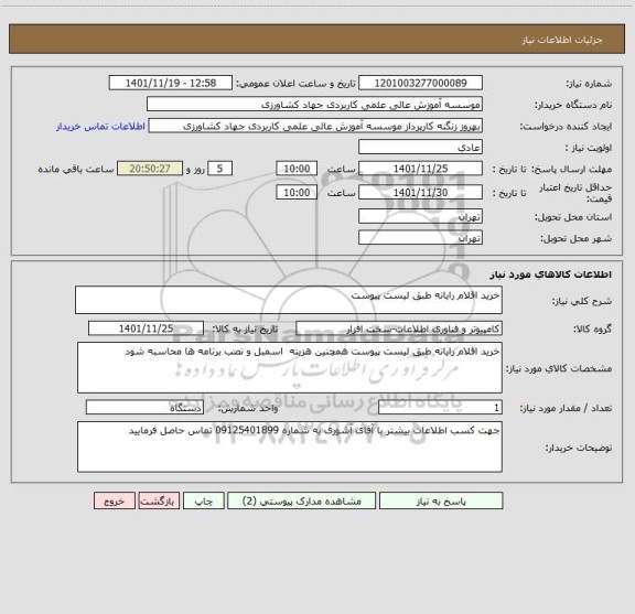استعلام خرید اقلام رایانه طبق لیست پیوست