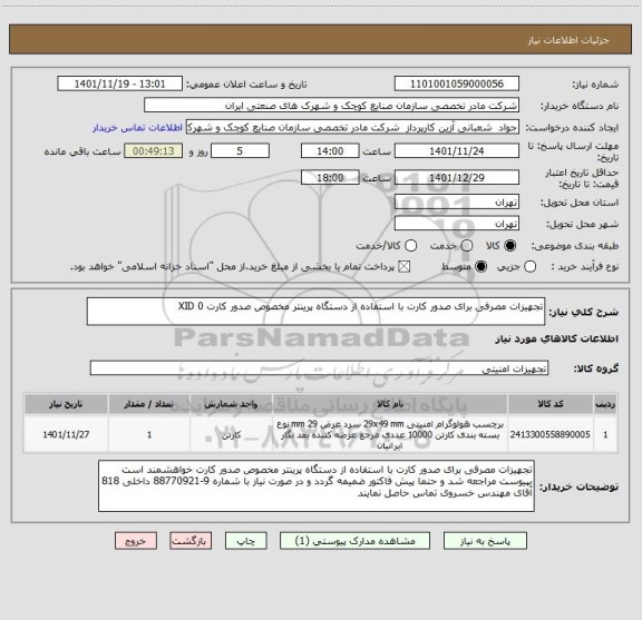 استعلام تجهیزات مصرفی برای صدور کارت با استفاده از دستگاه پرینتر مخصوص صدور کارت XID 0