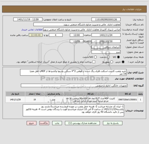 استعلام خرید ونصب کابینت اسکلت فلزی رنگ شده از قوطی 2*4 سنگین ودربها وکشو ها از MDFبا قفل مجزا 
19 متر