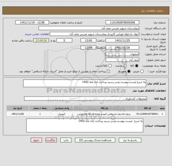استعلام به شرح لیست پیوست وسر رسید پرداخت ابان ماه 1402