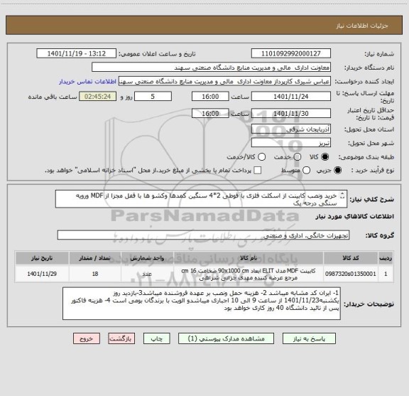استعلام خرید ونصب کابینت از اسکلت فلزی با قوطی 2*4 سنگین کمدها وکشو ها با قفل مجزا از MDF ورویه سنگی درجه یک
عمق کابینت ها 60 میباشد وحدوا 18 متر