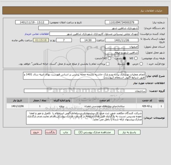 استعلام انجام عملیات بهسازی پیاده رو و پارک حاشیه بازارچه محله پردیس بر اساس فهرست بهای ابنیه سال 1401 و طبق شرایط آگهی استعلام (پیوست)