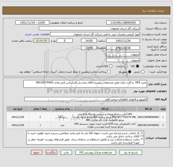 استعلام خرید UPS  و کارت پارال طبق مشخصات پیوست-آقای عباسی کارشناس فنی واحد 09133274402