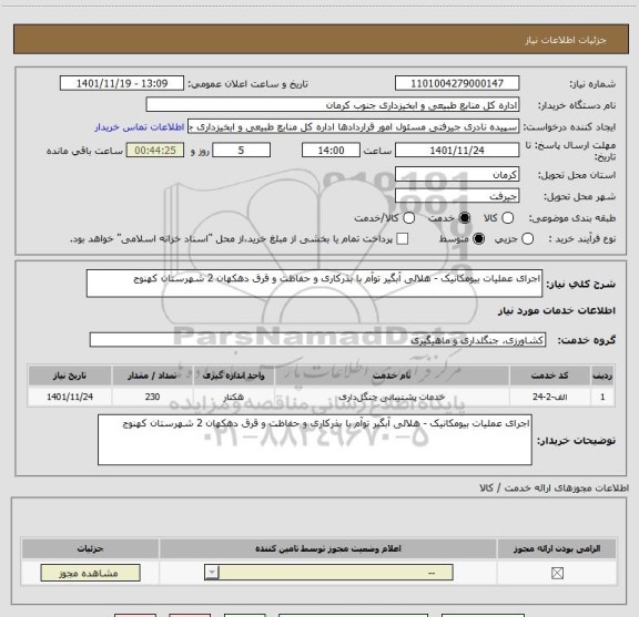 استعلام اجرای عملیات بیومکانیک - هلالی آبگیر توآم با بذرکاری و حفاظت و قرق دهکهان 2 شهرستان کهنوج