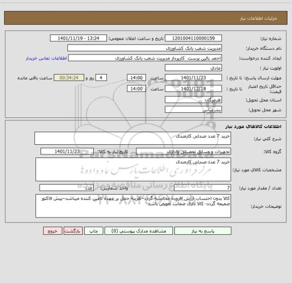 استعلام خرید 7 عدد صندلی کارمندی