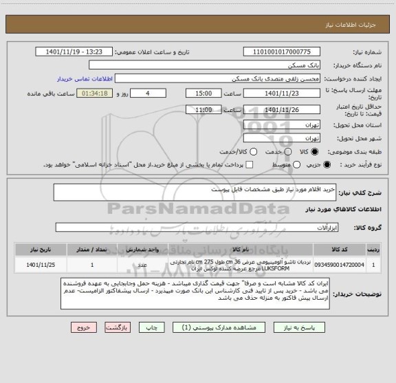 استعلام خرید اقلام مورد نیاز طبق مشخصات فایل پیوست