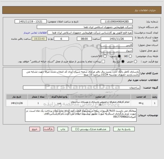 استعلام بازسازی کامل بانک خازن پست برق دفتر مرکزی شعبه شیراز، ایران کد انتخاب شده صرفا جهت تشابه می باشد.بازدید حضوری دوشنبه 11/24 ساعت 10 صبح
