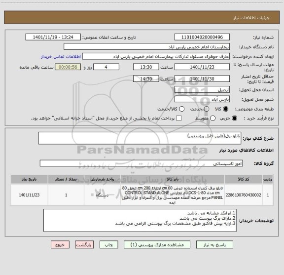 استعلام تابلو برق(طبق فایل پیوستی)