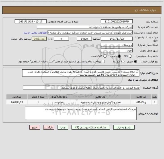 استعلام انجام تست و بازرسی ایمنی ماشین آلات و صدور گواهینامه بهره برداری مطابق با استانداردهای  ملی ایران و استاندارد 70210000 BS طبق لیست پیوست