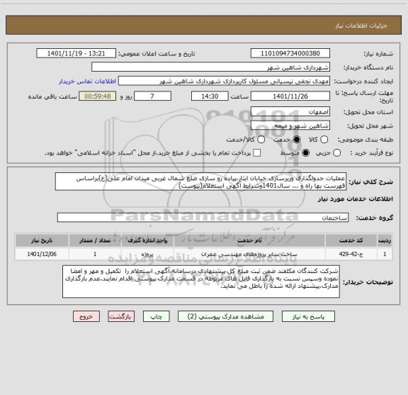 استعلام عملیات جدولگذاری وزیرسازی خیابان ایثار،پیاده رو سازی ضلع شمال غربی میدان امام علی(ع)براساس فهرست بها راه و ... سال1401وشرایط آگهی استعلام(پیوست)