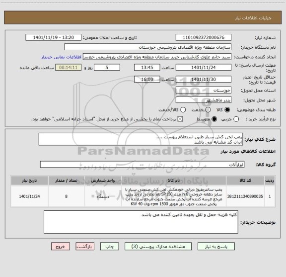 استعلام پمپ لجن کش سیار طبق استعلام پیوست ....
ایران کد مشابه می باشد