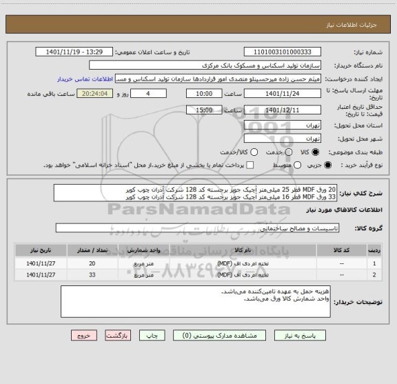 استعلام 20 ورق MDF قطر 25 میلی متر آچیک جویز برجسته کد 128 شرکت آذران چوب کویر
33 ورق MDF قطر 16 میلی متر آچیک جویز برجسته کد 128 شرکت آذران چوب کویر