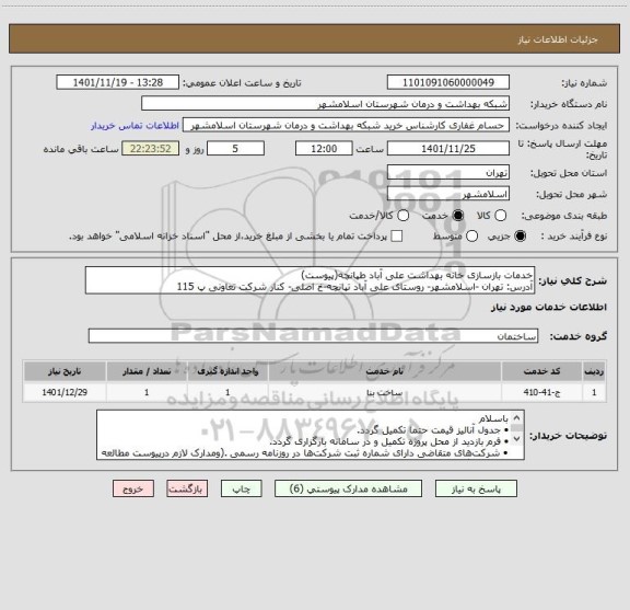 استعلام خدمات بازسازی خانه بهداشت علی آباد طپانچه(پیوست)
آدرس: تهران -اسلامشهر- روستای علی آباد تپانچه-خ اصلی- کنار شرکت تعاونی پ 115