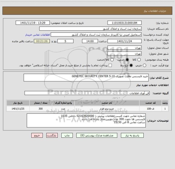 استعلام خرید لایسنس نظارت تصویری GENETEC SECURITY CENTER 5.10