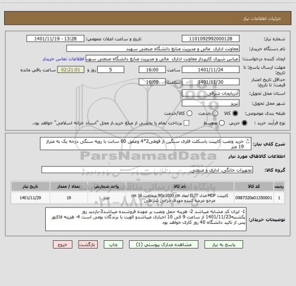 استعلام خرید ونصب کابینت باسکلت فلزی سنگین از قوطی2*4 وعمق 60 سانت با رویه سنگی درجه یک به متراژ 19 متر
کشوهه ودربها با قفل مجزا واز MDF  درجه یک