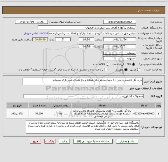 استعلام خرید گل اطلسی ژاپنی F1 جهت مناطق پانزدهگانه و باغ گلهای شهرداری اصفهان