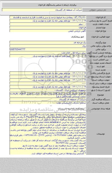 مناقصه, مناقصه عمومی(ارزیابی کیفی)فشرده: عملیات اجرایی تکمیل کارهای باقیمانده سایت آبرسانی کوسه(قبل از پل)