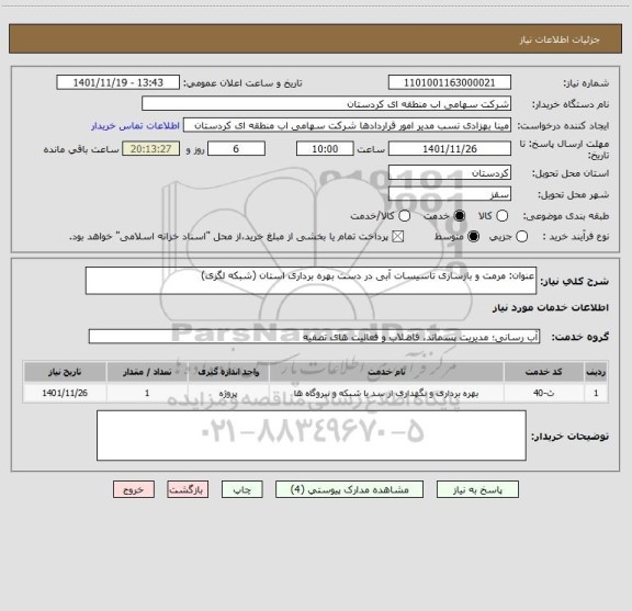 استعلام عنوان: مرمت و بازسازی تاسیسات آبی در دست بهره برداری استان (شبکه لگزی)