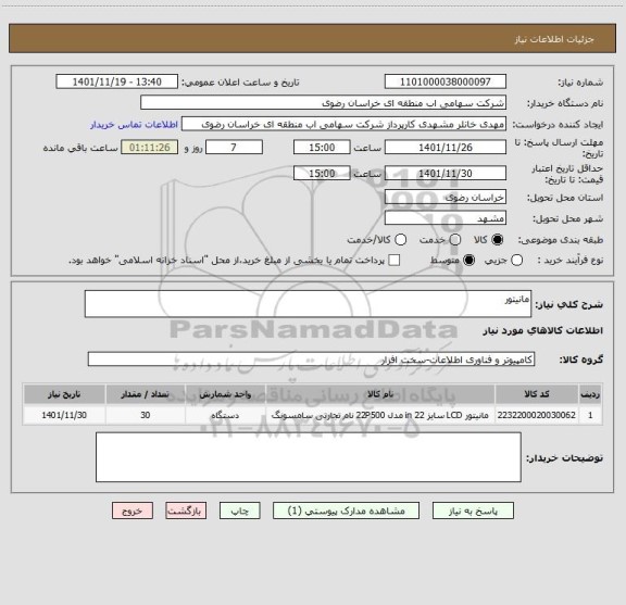 استعلام مانیتور