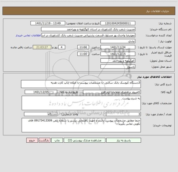 استعلام 3دستگاه کیوسک بانک سالنی -با مشخصات پیوست-با امکان چاپ کارت هدیه