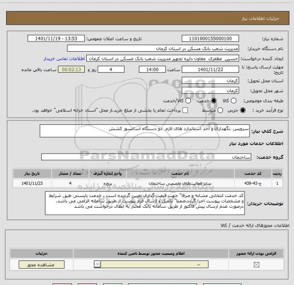 استعلام سرویس ،نگهداری و اخذ استاندارد های لازم  دو دستگاه اسانسور کشش