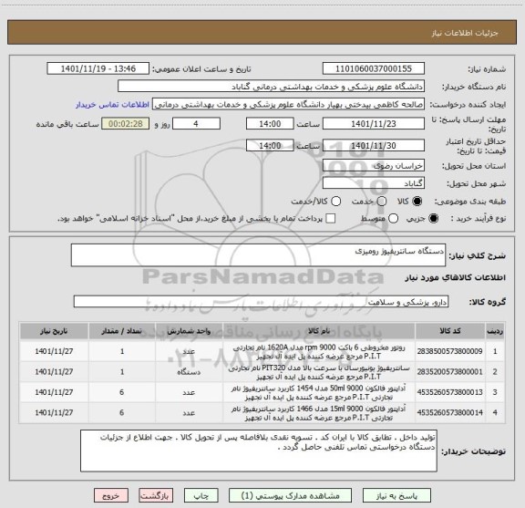 استعلام دستگاه سانتریفیوژ رومیزی
