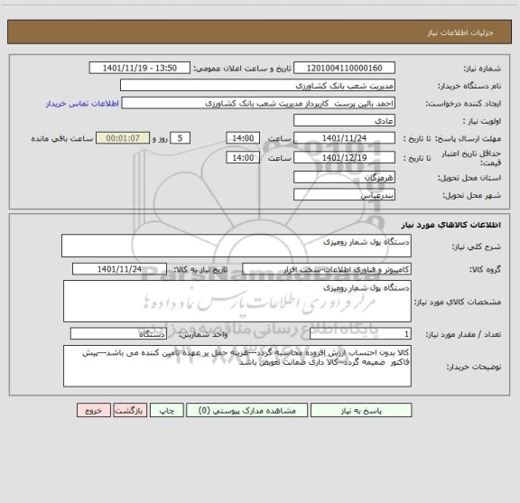 استعلام دستگاه پول شمار رومیزی