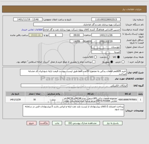 استعلام خرید 29قلمم قطعات یدکی به مجموع 50عدد فقط طبق لیست پیوست قیمت ارایه شودایران کد مشابه میباشد