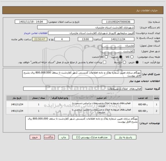استعلام بهنگام سازی تعیین شماره پلاک و داده اطلاعات کدپستی شهر کلاردشت تا سقف 800.000.000 ریال بشرح فایل پیوست