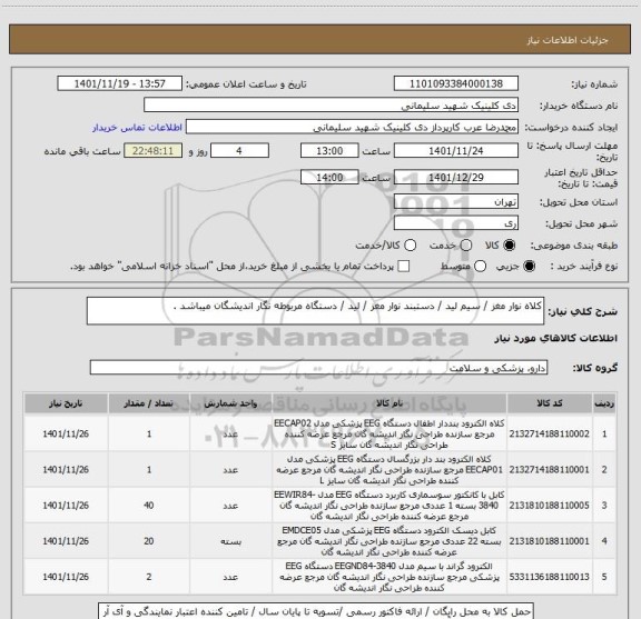 استعلام کلاه نوار مغز / سیم لید / دستبند نوار مغز / لید / دستگاه مربوطه نگار اندیشگان میباشد .