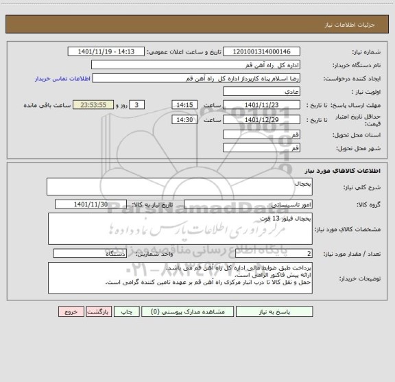 استعلام یخچال