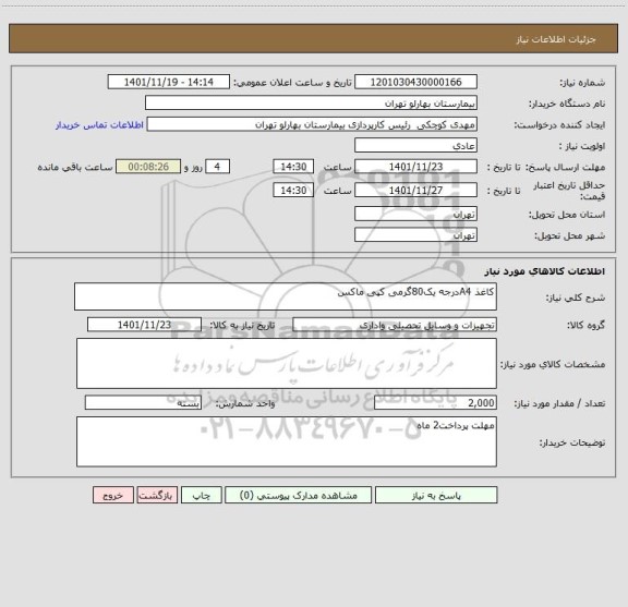 استعلام کاغذ A4درجه یک80گرمی کپی ماکس