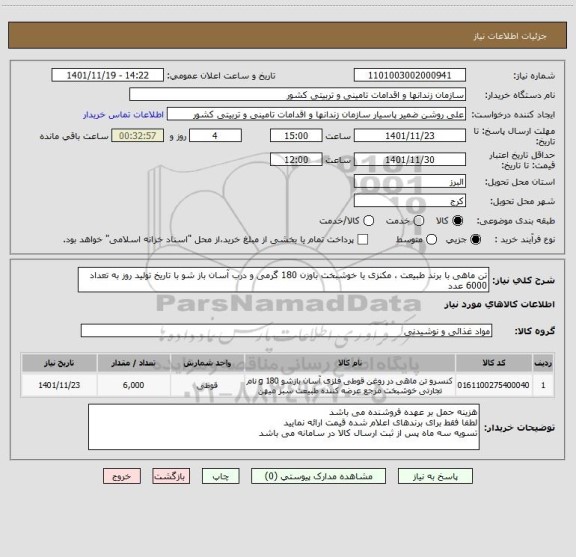 استعلام تن ماهی با برند طبیعت ، مکنزی یا خوشبخت باوزن 180 گرمی و درب آسان باز شو با تاریخ تولید روز به تعداد 6000 عدد